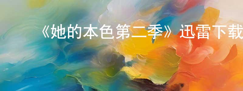 鲍卫文的动漫综艺大全,《她的本色第二季》迅雷下载/在线观看-犯罪历史-美剧天堂